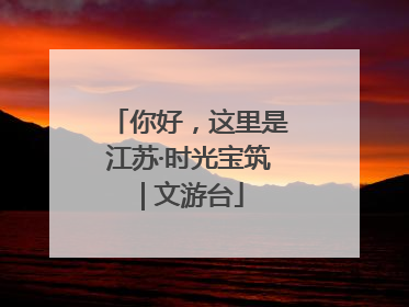 你好，这里是江苏·时光宝筑 | 文游台